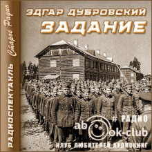 Слушать онлайн аудиокниги Задание Аудиокнига Задание