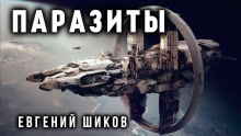 Аудиокнига Паразиты
