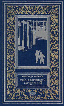 Аудиокнига Призраки Белого континента