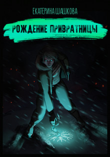 Аудиокнига Рождение привратницы