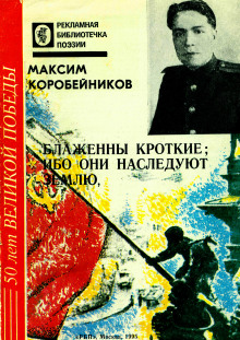 слушать аудиокнигу Блаженны кроткие, ибо они наследуют землю Аудиокнига Блаженны кроткие, ибо они наследуют землю