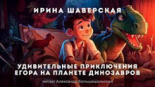 слушать аудиокнигу Удивительные приключения Егора на планете динозавров Аудиокнига Удивительные приключения Егора на планете динозавров