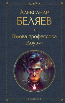 Слушать онлайн аудиокниги Голова профессора Доуэля Аудиокнига Голова профессора Доуэля