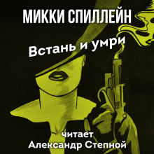 Аудиокнига Встань и умри