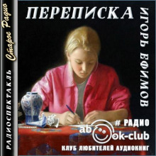 Слушать онлайн аудиокниги Переписка Аудиокнига Переписка
