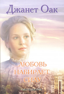 Слушать онлайн аудиокниги Любовь набирает силу Аудиокнига Любовь набирает силу