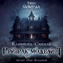 Слушать онлайн аудиокниги Призрак модели «Т» Аудиокнига Призрак модели «Т»