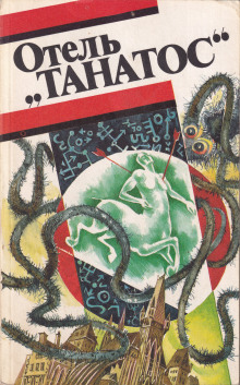 слушать аудиокнигу Отель «Танатос» Аудиокнига Отель «Танатос»