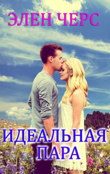 Слушать онлайн аудиокниги Идеальная пара Аудиокнига Идеальная пара