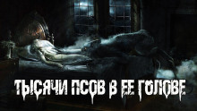 Слушать онлайн аудиокниги Тысячи псов в ее голове Аудиокнига Тысячи псов в ее голове