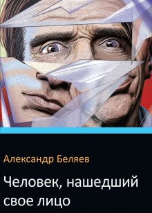 Слушать онлайн аудиокниги Человек нашедший свое лицо Аудиокнига Человек нашедший свое лицо