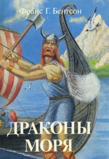 Слушать онлайн аудиокниги Драконы Моря Аудиокнига Драконы Моря