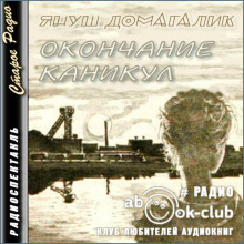 Слушать онлайн аудиокниги Окончание каникул Аудиокнига Окончание каникул