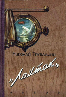 Слушать онлайн аудиокниги Лахтак Аудиокнига Лахтак