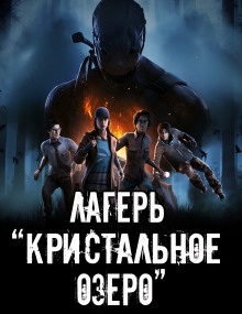 слушать аудиокнигу Лагерь "Кристальное озеро" Аудиокнига Лагерь "Кристальное озеро"