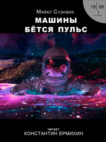 Аудиокнига Машины бьётся пульс