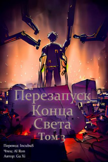 Аудиокнига Перезапуск конца света 3