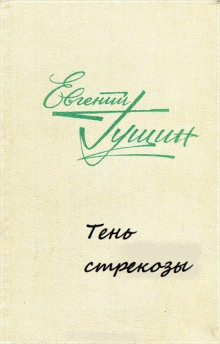 Слушать онлайн аудиокниги Тень стрекозы Аудиокнига Тень стрекозы