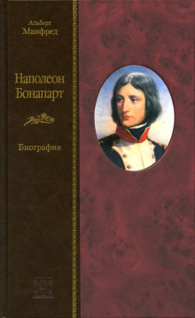 Слушать онлайн аудиокниги Наполеон Бонапарт Аудиокнига Наполеон Бонапарт
