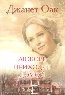 Слушать онлайн аудиокниги Любовь приходит домой Аудиокнига Любовь приходит домой