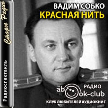 слушать аудиокнигу Красная нить Аудиокнига Красная нить