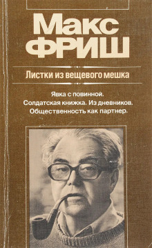 Слушать онлайн аудиокниги Штиллер. Листки из вещевого мешка Аудиокнига Штиллер. Листки из вещевого мешка