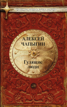 слушать аудиокнигу Гулящие люди Аудиокнига Гулящие люди