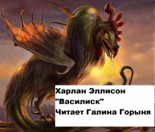 Аудиокнига Василиск