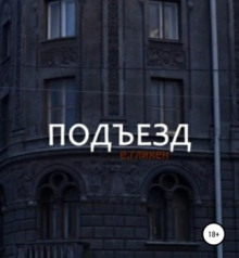 Слушать онлайн аудиокниги Подъезд Аудиокнига Подъезд