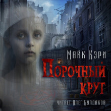 Аудиокнига Порочный круг