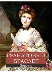Слушать онлайн аудиокниги Гранатовый браслет Аудиокнига Гранатовый браслет