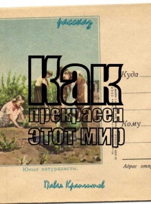 Слушать онлайн аудиокниги Как прекрасен этот мир Аудиокнига Как прекрасен этот мир