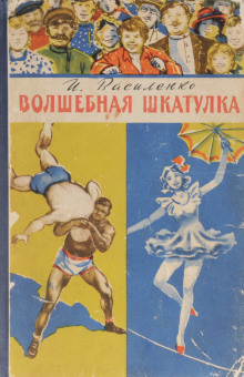 слушать аудиокнигу Волшебная шкатулка Аудиокнига Волшебная шкатулка
