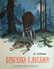 Аудиокнига Прогулка с лосями