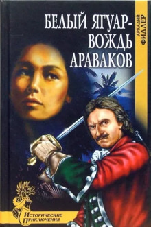 слушать аудиокнигу Белый Ягуар, вождь араваков Аудиокнига Белый Ягуар, вождь араваков
