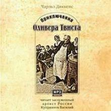 Аудиокнига Приключения Оливера Твиста