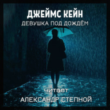 Слушать онлайн аудиокниги Девушка под дождём Аудиокнига Девушка под дождём