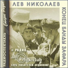 слушать аудиокнигу Конец банды Зафара Аудиокнига Конец банды Зафара