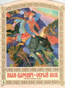 Слушать онлайн аудиокниги Иван-царевич и серый волк Аудиокнига Иван-царевич и серый волк