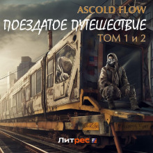 Слушать онлайн аудиокниги Поездатое путешествие. Том 1 и 2 Аудиокнига Поездатое путешествие. Том 1 и 2