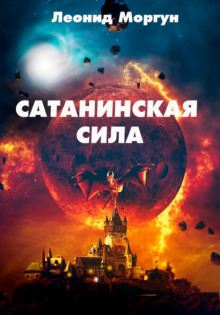 Слушать онлайн аудиокниги Сатанинская сила Аудиокнига Сатанинская сила