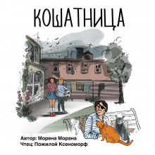 Аудиокнига Кошатница