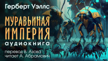 Слушать онлайн аудиокниги Муравьиная империя Аудиокнига Муравьиная империя