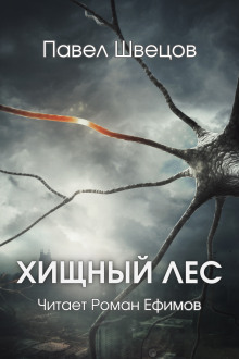 Слушать онлайн аудиокниги Хищный лес Аудиокнига Хищный лес
