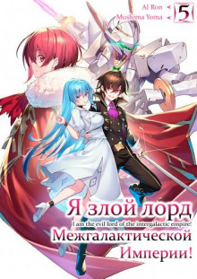 слушать аудиокнигу Я злой лорд межгалактической империи! 5 Аудиокнига Я злой лорд межгалактической империи! 5