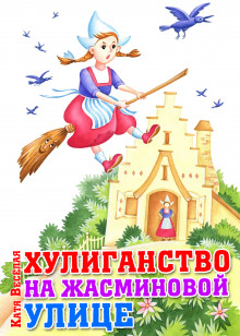 Слушать онлайн аудиокниги Хулиганство на Жасминовой улице Аудиокнига Хулиганство на Жасминовой улице