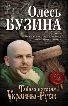 слушать аудиокнигу Тайная история Украины-Руси Аудиокнига Тайная история Украины-Руси