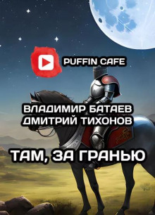 слушать аудиокнигу Там, за гранью Аудиокнига Там, за гранью