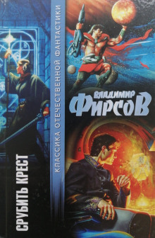 Слушать онлайн аудиокниги Срубить крест Аудиокнига Срубить крест
