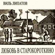 Аудиокнига Любовь в Старокороткино
